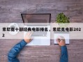 索尼克十部经典电影排名，索尼克电影2022