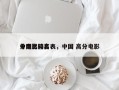 中国比较高
分电影排名表，中国 高分电影