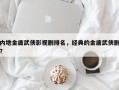 内地金庸武侠影视剧排名，经典的金庸武侠剧？