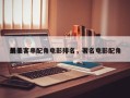 前十
最美客串配角电影排名，著名电影配角