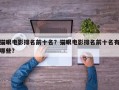 猫眼电影排名前十名？猫眼电影排名前十名有哪些？