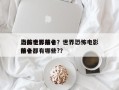 当前世界前十
恐怖电影排名？世界恐怖电影排名
前十都有哪些?？