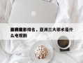 亚洲前十
邪教电影排名，亚洲三大邪术是什么电视剧