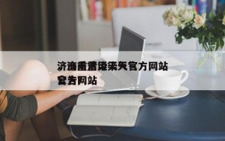 济南重污染天气官方网站
，济南重污染天气官方网站
公告？