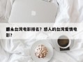 前十
感人台湾电影排名？感人的台湾爱情电影？