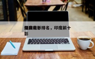 印度前十
洗脑电影排名，印度前十
烧脑电影