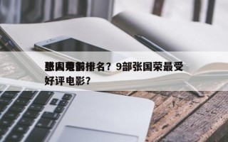 张国荣前十
感人电影排名？9部张国荣最受好评电影？