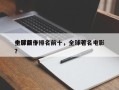 全球前十
电影巨作排名前十，全球著名电影？