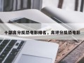 十部高分反恐电影排名，高评分反恐电影