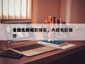 十部比较好
看的大叔电影排名，大叔电影推荐