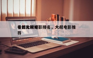 十部比较好
看的大叔电影排名，大叔电影推荐