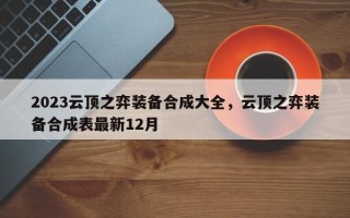 2023云顶之弈装备合成大全，云顶之弈装备合成表最新12月