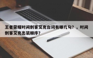王者荣耀时间刺客艾克台词有哪几句？，时间刺客艾克出装顺序？