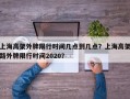 上海高架外牌限行时间几点到几点？上海高架路外牌限行时间2020？