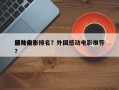 国外前十
感动电影排名？外国感动电影推荐？