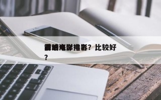 前十
海域电影排名？比较好
看的海洋电影？