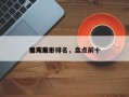 全球前十
狠人电影排名，盘点前十
狠人？