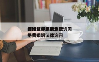 婚姻法律顾问免费询问
结婚算命免费测试，免费婚姻法律询问
平台？