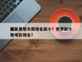 前十
电影黑帮大哥排名前十？世界前十
黑帮电影排名？