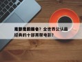 电影里的前十
黑帮电影排名？全世界公认最经典的十部黑帮电影？