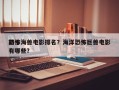 前十
恐怖海兽电影排名？海洋恐怖巨兽电影有哪些？