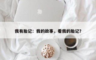 我有胎记：我的故事，看我的胎记？