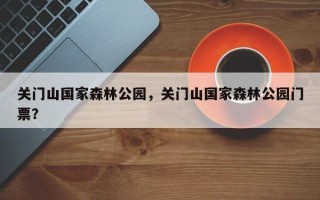 关门山国家森林公园，关门山国家森林公园门票？