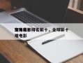 海外前十
空难电影排名前十，全球前十
空难电影
