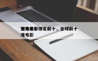海外前十
空难电影排名前十，全球前十
空难电影