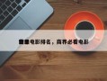 世界
前十
商业电影排名，商界必看电影