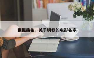 电影前十
钢铁排名，关于钢铁的电影名字