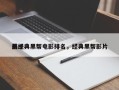 前十
最经典黑帮电影排名，经典黑帮影片