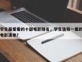 学生最爱看的十部电影排名，学生值得一看的电影清单？