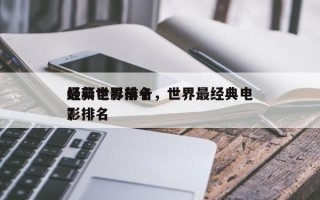 最新世界前十
经典电影排名，世界最经典电影排名
？