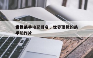 世界前十
高能杀手电影排名，世界顶级的杀手动作片