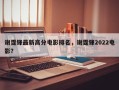 谢霆锋最新高分电影排名，谢霆锋2022电影？