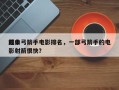 前十
经典弓箭手电影排名，一部弓箭手的电影射箭很快？