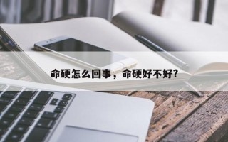 命硬怎么回事，命硬好不好?