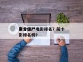 前十
高分僵尸电影排名？前十
高分僵尸电影排名榜？