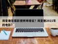 周星驰年度影视榜单排名？周星驰2021年的电影？