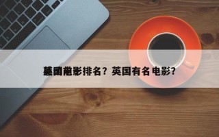 英国前十
感动电影排名？英国有名电影？