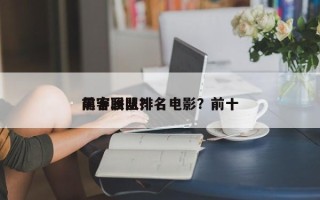 前十
黑客团队排名电影？前十
黑客联盟？