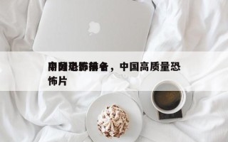 中国恐怖前十
高分电影排名，中国高质量恐怖片