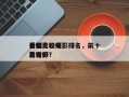 十部比较好
看的走心电影排名，前十
公认比较好
看电影？