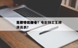 电影中的前十
王牌特工排名？电影特工王牌演员表？