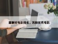 前十
苏联好电影排名，苏联优秀电影