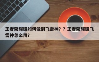 王者荣耀镜如何做到飞雷神？？王者荣耀镜飞雷神怎么用？