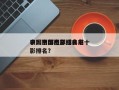 中国西部电影排名前十
表？中国西部经典电影排名？