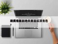 功夫电影前十
反派排名？功夫里面反派角色？