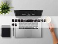 美国西部的前十
电影排名，美国的西部电影排名
榜